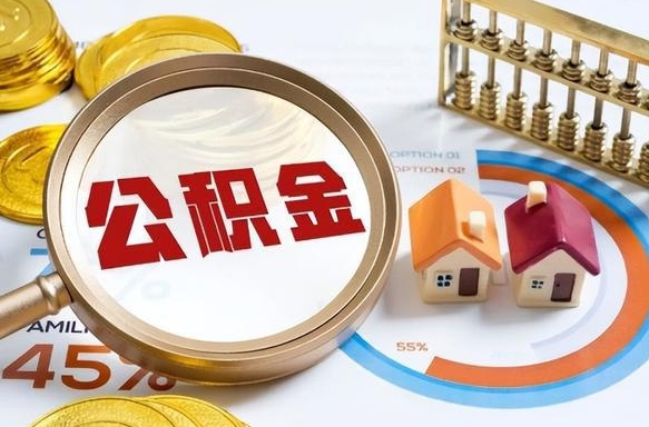 无棣办理离职手续公积金怎么领取（如何办理离职公积金提取）